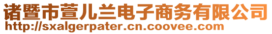 諸暨市萱兒蘭電子商務(wù)有限公司