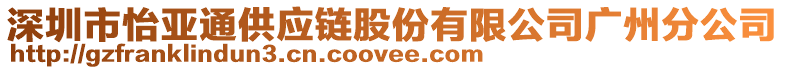 深圳市怡亞通供應鏈股份有限公司廣州分公司