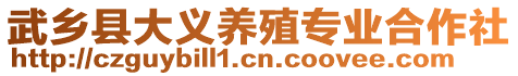 武鄉(xiāng)縣大義養(yǎng)殖專業(yè)合作社