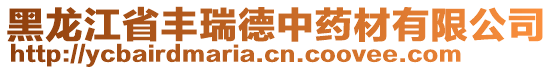 黑龍江省豐瑞德中藥材有限公司