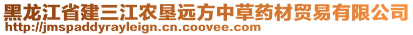 黑龍江省建三江農(nóng)墾遠(yuǎn)方中草藥材貿(mào)易有限公司