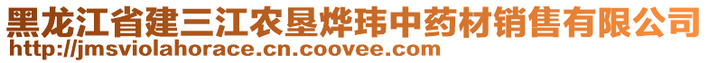 黑龍江省建三江農(nóng)墾燁瑋中藥材銷售有限公司