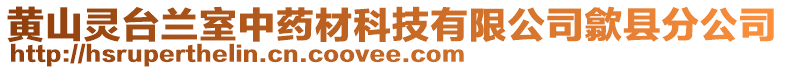 黃山靈臺(tái)蘭室中藥材科技有限公司歙縣分公司