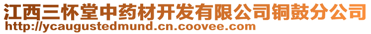 江西三懷堂中藥材開發(fā)有限公司銅鼓分公司