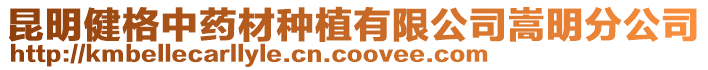 昆明健格中藥材種植有限公司嵩明分公司