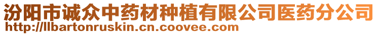 汾陽(yáng)市誠(chéng)眾中藥材種植有限公司醫(yī)藥分公司