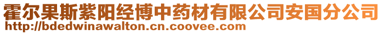 霍爾果斯紫陽(yáng)經(jīng)博中藥材有限公司安國(guó)分公司