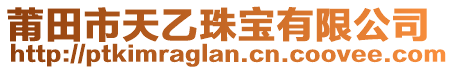 莆田市天乙珠寶有限公司