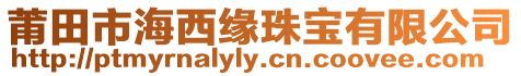 莆田市海西緣珠寶有限公司