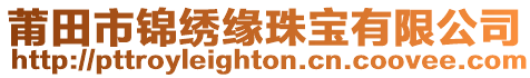 莆田市錦繡緣珠寶有限公司