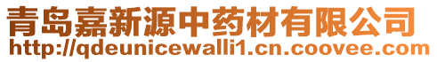 青島嘉新源中藥材有限公司