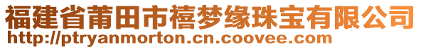 福建省莆田市禧夢(mèng)緣珠寶有限公司