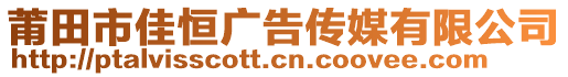 莆田市佳恒廣告?zhèn)髅接邢薰? style=