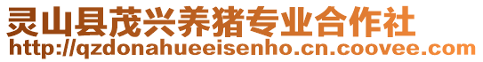 靈山縣茂興養(yǎng)豬專業(yè)合作社