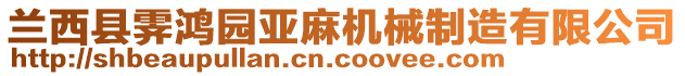 蘭西縣霽鴻園亞麻機(jī)械制造有限公司