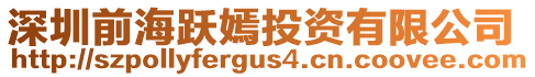 深圳前海躍嫣投資有限公司