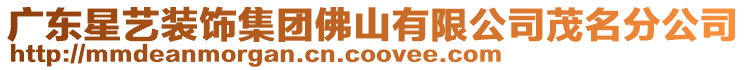 廣東星藝裝飾集團(tuán)佛山有限公司茂名分公司