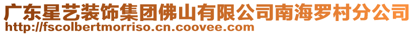 廣東星藝裝飾集團佛山有限公司南海羅村分公司