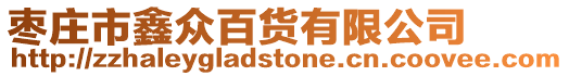 棗莊市鑫眾百貨有限公司