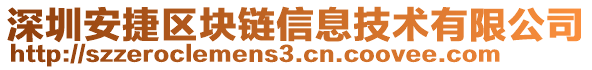 深圳安捷區(qū)塊鏈信息技術(shù)有限公司