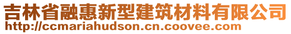 吉林省融惠新型建筑材料有限公司