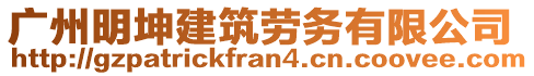 廣州明坤建筑勞務(wù)有限公司