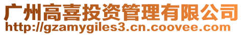 廣州高喜投資管理有限公司