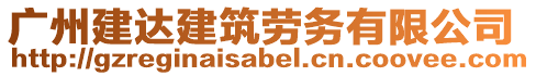 廣州建達(dá)建筑勞務(wù)有限公司