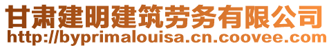 甘肅建明建筑勞務(wù)有限公司