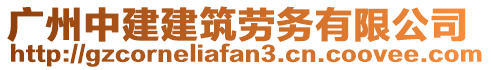 廣州中建建筑勞務(wù)有限公司