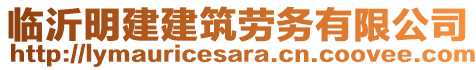 臨沂明建建筑勞務有限公司