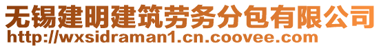 無(wú)錫建明建筑勞務(wù)分包有限公司