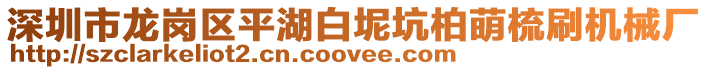 深圳市龍崗區(qū)平湖白坭坑柏萌梳刷機械廠