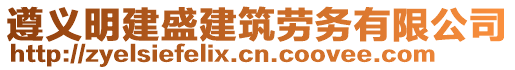 遵義明建盛建筑勞務(wù)有限公司