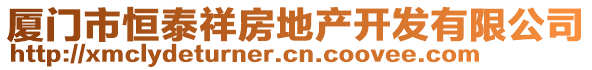 廈門市恒泰祥房地產(chǎn)開發(fā)有限公司