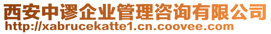 西安中謬企業(yè)管理咨詢有限公司