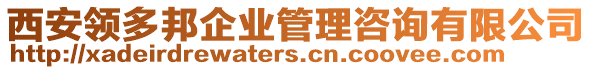 西安領(lǐng)多邦企業(yè)管理咨詢(xún)有限公司