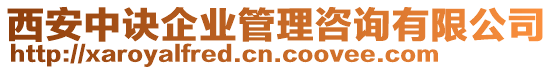 西安中訣企業(yè)管理咨詢有限公司