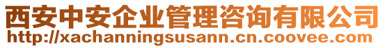 西安中安企業(yè)管理咨詢有限公司