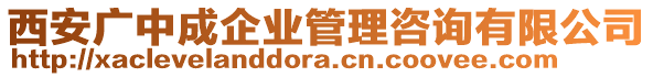 西安廣中成企業(yè)管理咨詢有限公司