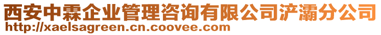 西安中霖企業(yè)管理咨詢有限公司浐灞分公司