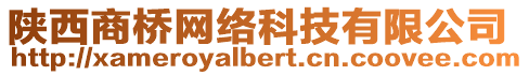 陜西商橋網(wǎng)絡(luò)科技有限公司