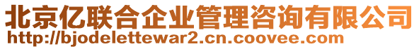 北京億聯(lián)合企業(yè)管理咨詢有限公司