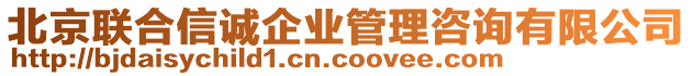 北京聯(lián)合信誠(chéng)企業(yè)管理咨詢(xún)有限公司