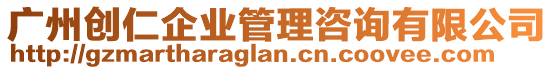 廣州創(chuàng)仁企業(yè)管理咨詢(xún)有限公司