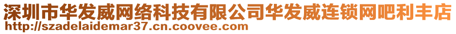 深圳市華發(fā)威網(wǎng)絡(luò)科技有限公司華發(fā)威連鎖網(wǎng)吧利豐店