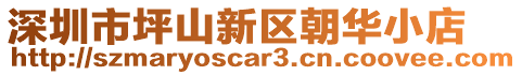 深圳市坪山新區(qū)朝華小店