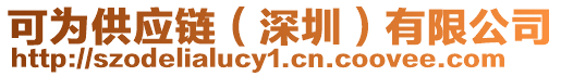 可為供應(yīng)鏈（深圳）有限公司