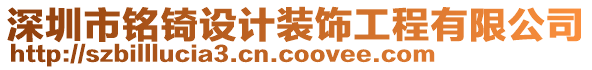 深圳市銘锜設計裝飾工程有限公司