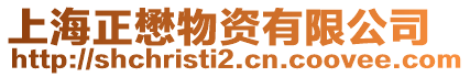 上海正懋物資有限公司